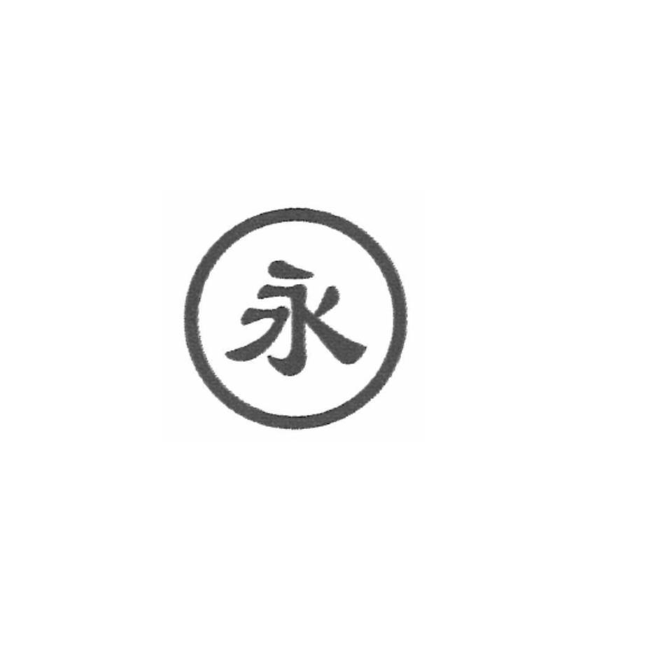 永設計字