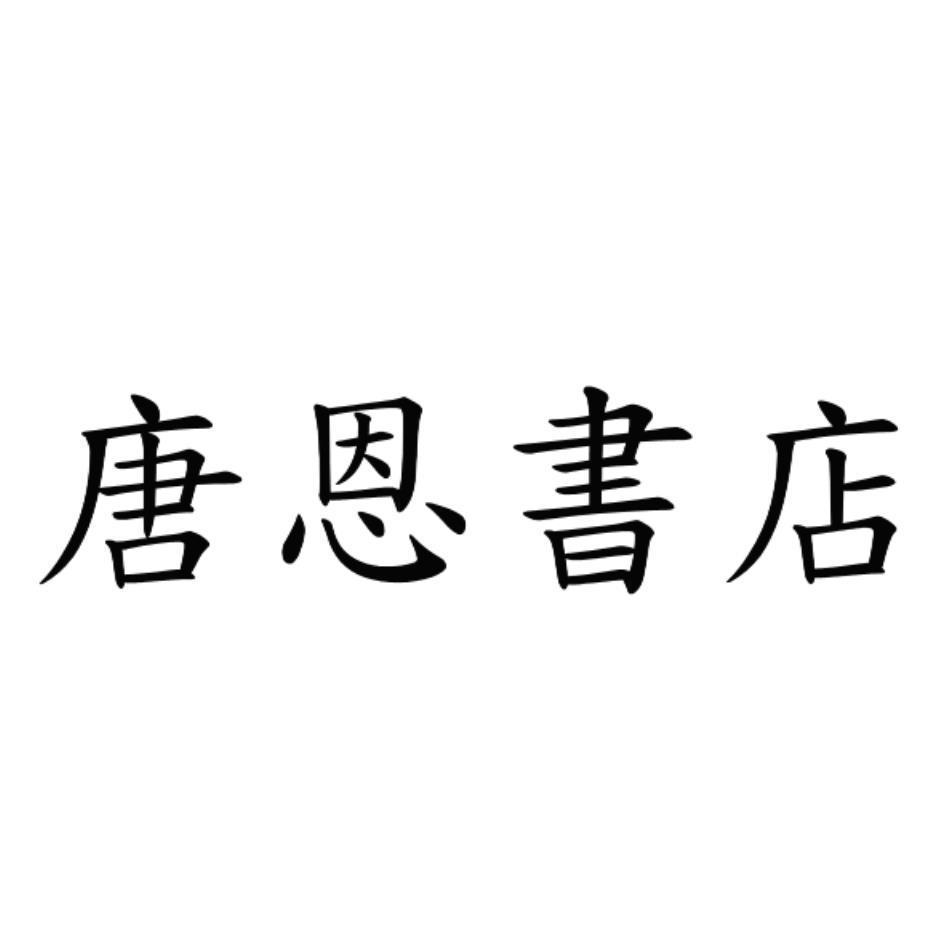 李明燦 唐恩書店