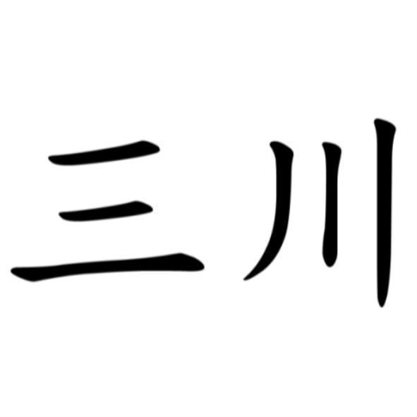 三川