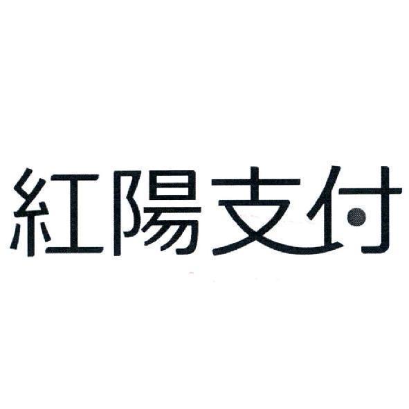 紅陽科技股份有限公司 紅陽支付