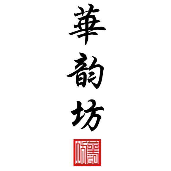 華韵坊及圖