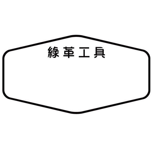 綠革工具及圖