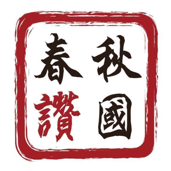 春秋讚國設計圖