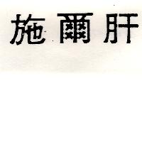 施爾肝（墨色）