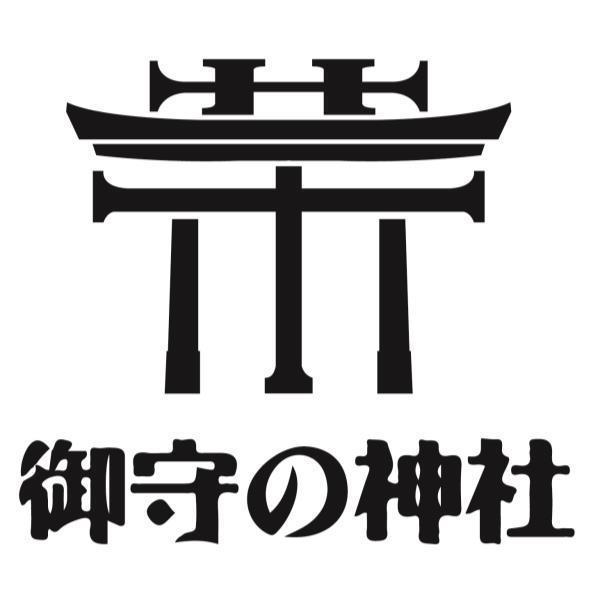 御守の神社及圖