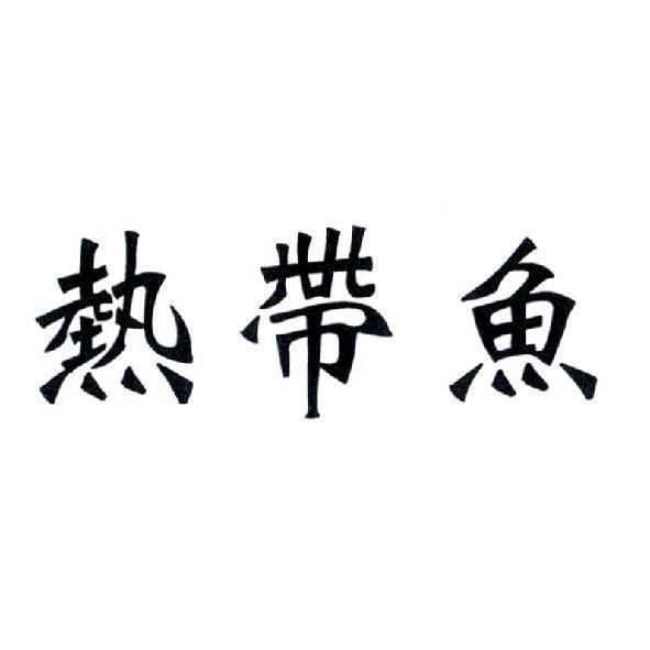 熱帶魚