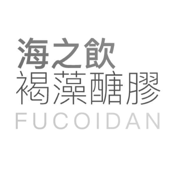 海之飲褐藻醣膠FUCOIDAN