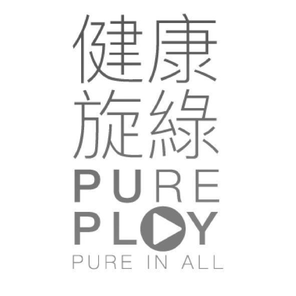 健康旋綠PURE PLAY PURE IN ALL及圖