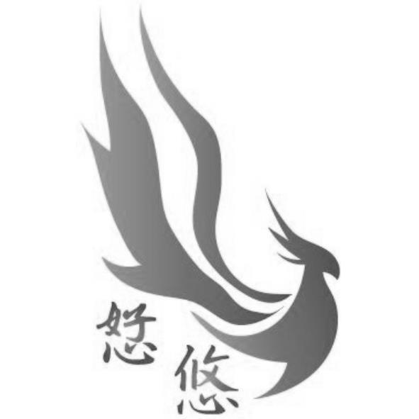 恏悠及圖