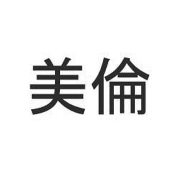 美倫