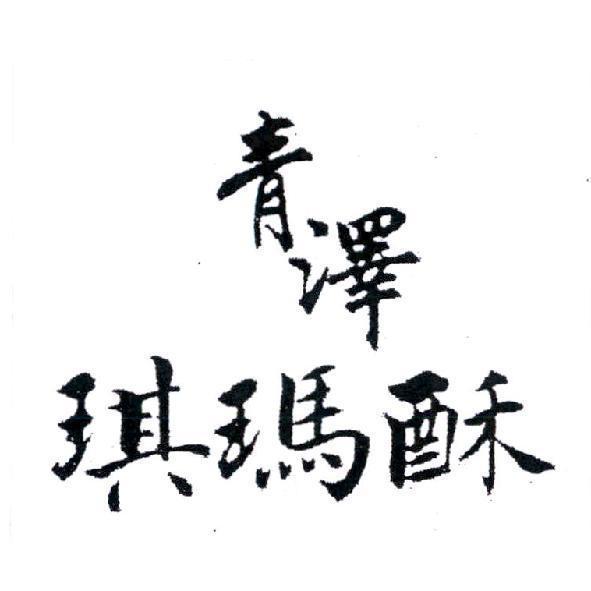 青澤琪瑪酥
