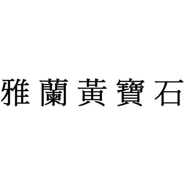 雅蘭黃寶石