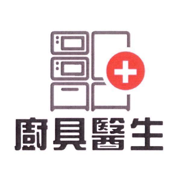 廚具醫生及圖