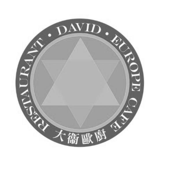 大衛歐廚 RESTAURANT DAVID EUROPE CAFE及圖