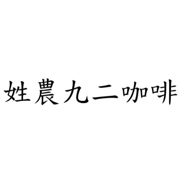 姓農九二咖啡