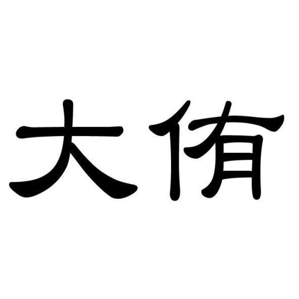 大侑