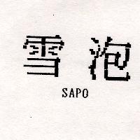 雪泡SAPO