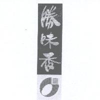 勝味香及圖