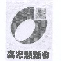 高宏顆顆香及圖