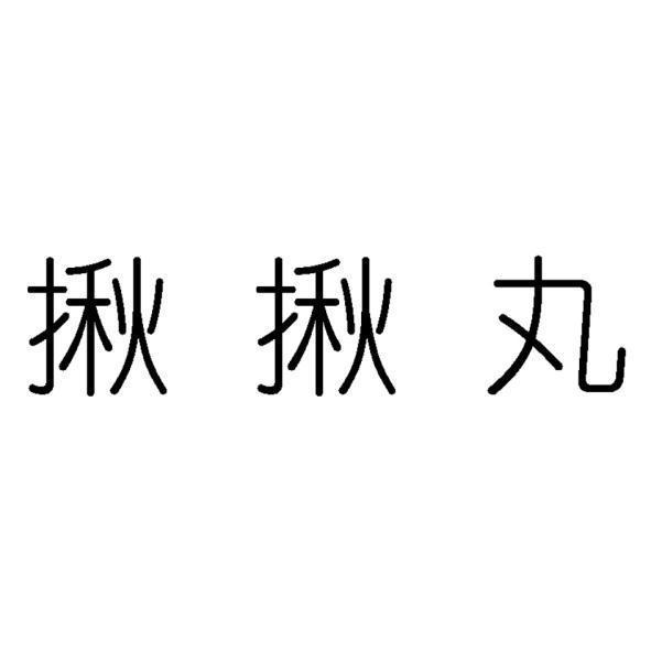 揪揪丸