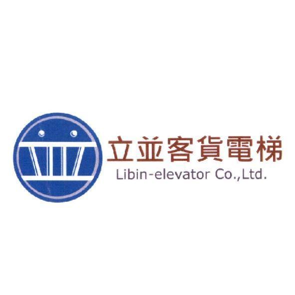 立並客貨電梯LIBIN ELEVATOR CO., LTD.及圖