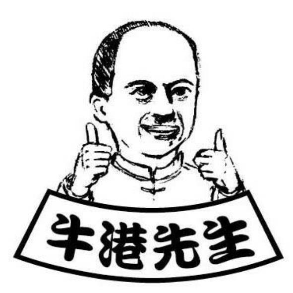 牛港先生及圖