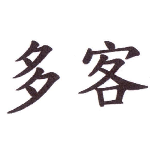 多客