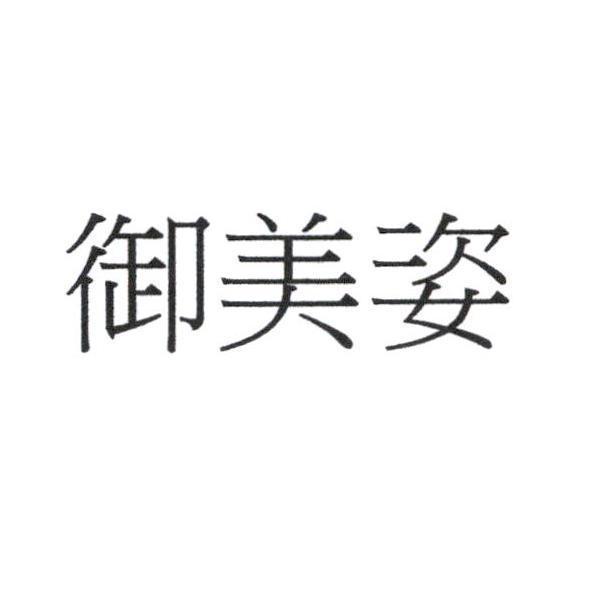 御美姿