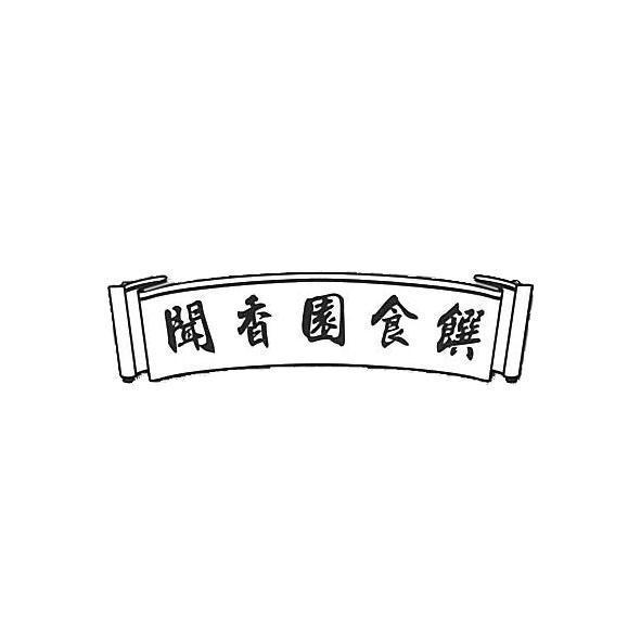 聞香園食饌及圖