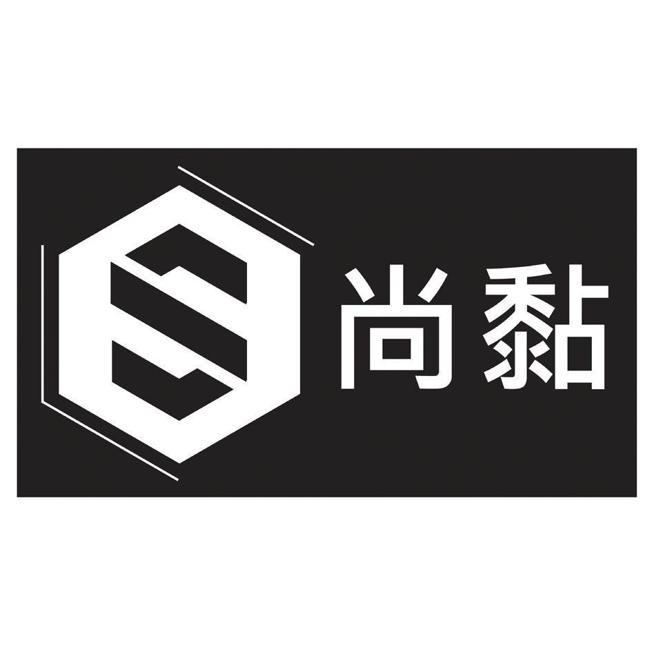 尚黏及圖
