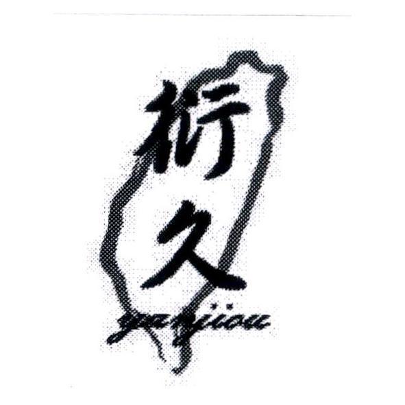 衍久 yanjiou及圖