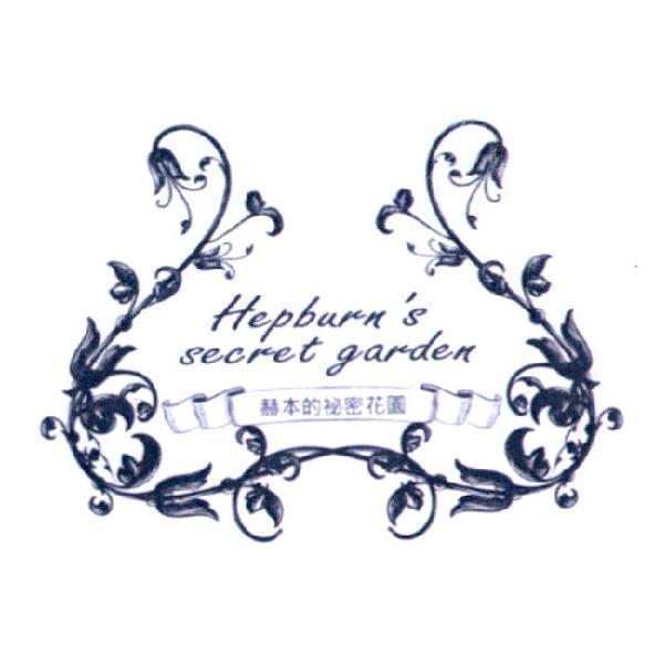 赫本的祕密花園Hepburn's secret garden及圖