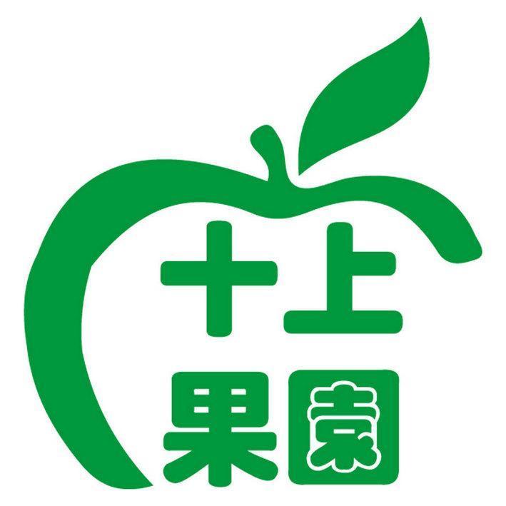 十上果園及圖