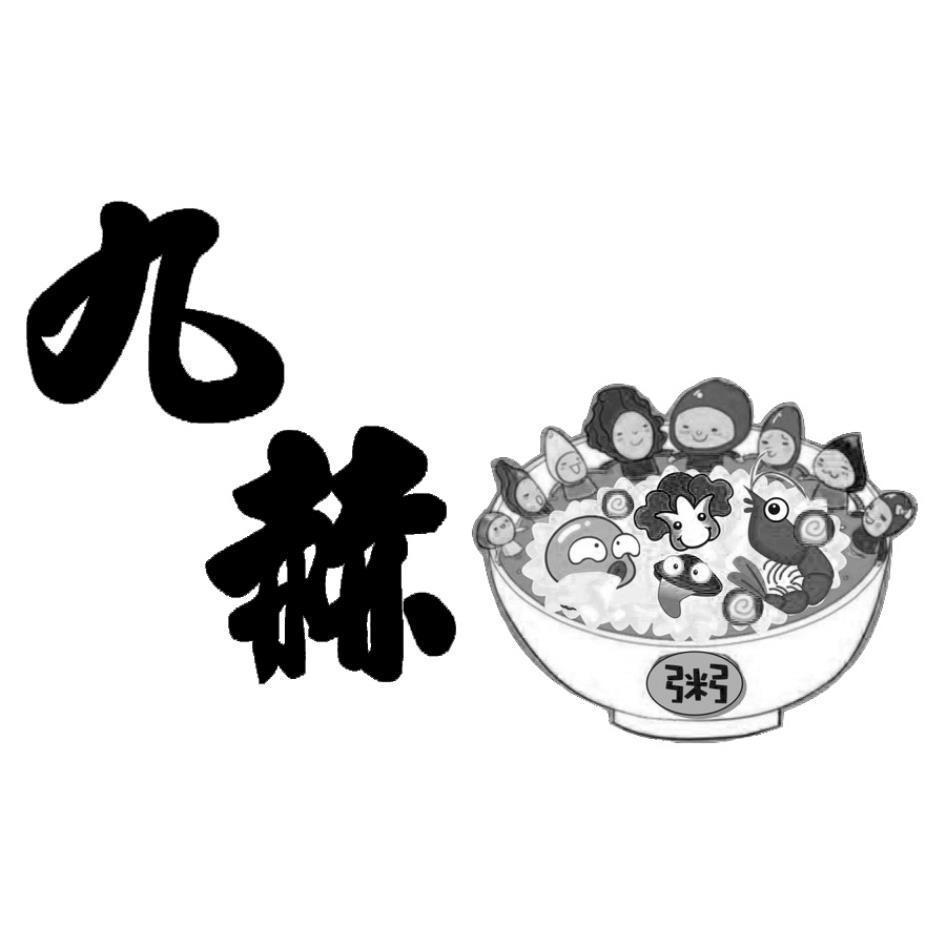 九赫及圖