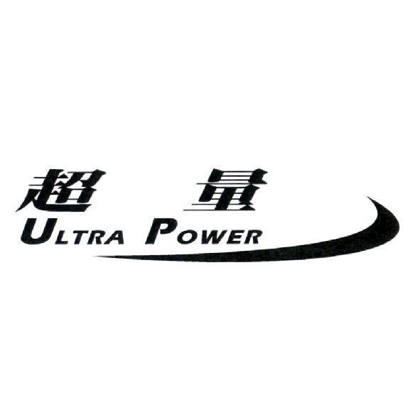 超量ULTRA POWER及圖