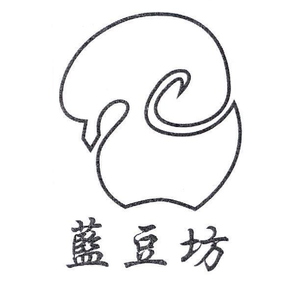 藍豆坊及圖