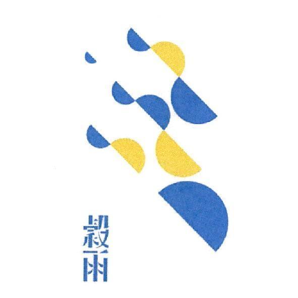 穀雨及圖