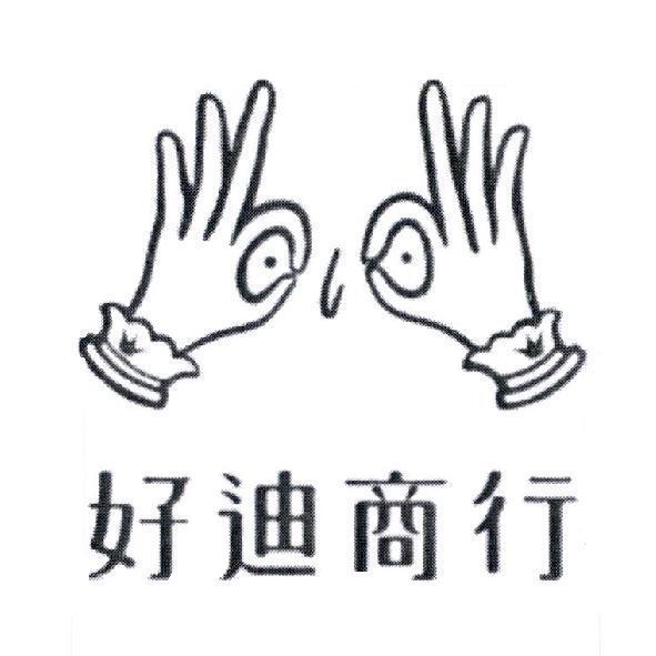 好迪商行及圖
