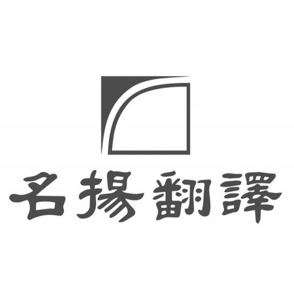 名揚翻譯及圖