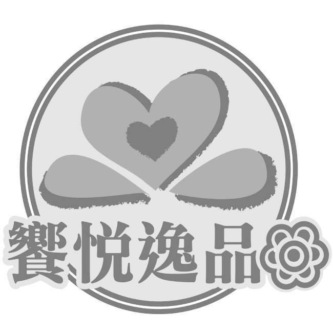 饗悅逸品及圖