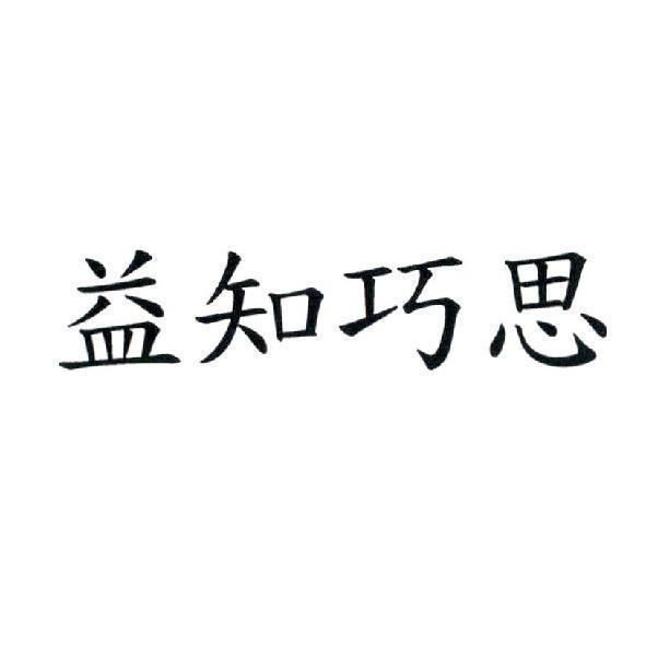 益知巧思