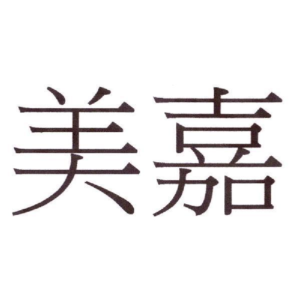 美嘉