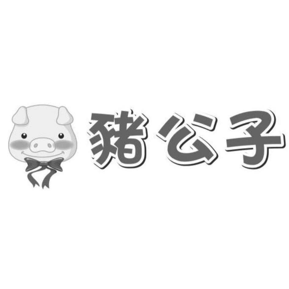 豬公子及圖