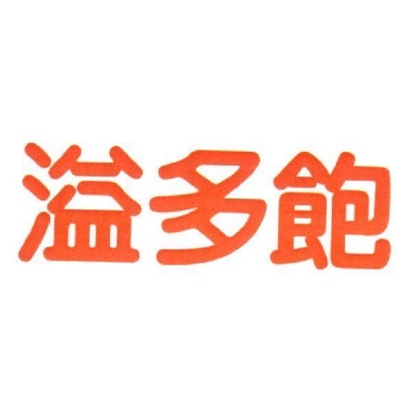 溢多飽