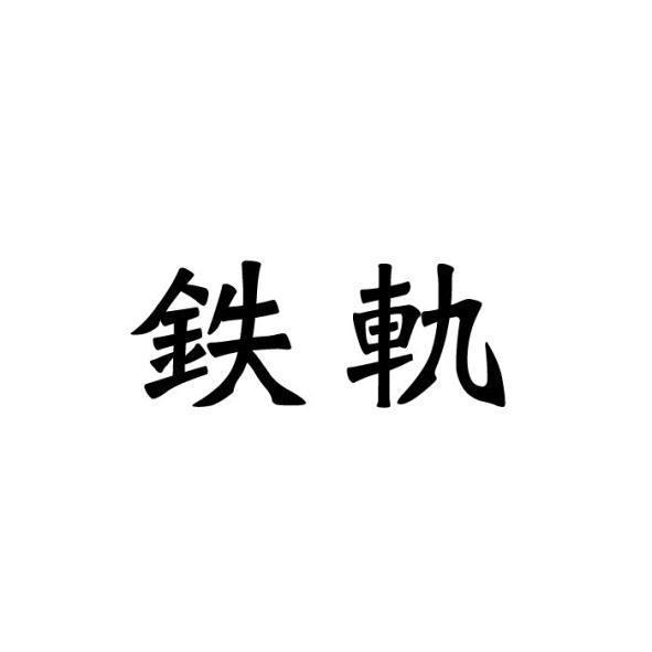 車埕酒莊股份有限公司 鐵軌(簡體字)