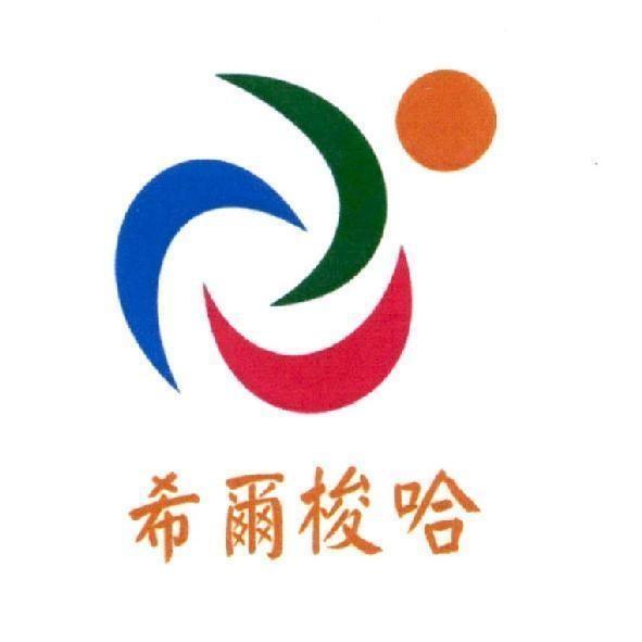 希爾梭哈及圖