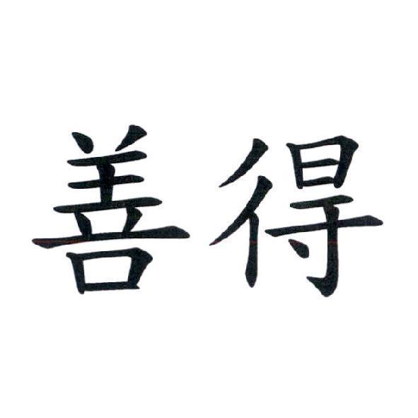 善得
