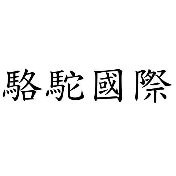 駱駝國際