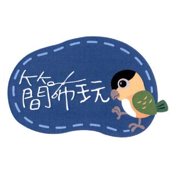 簡布玩及圖