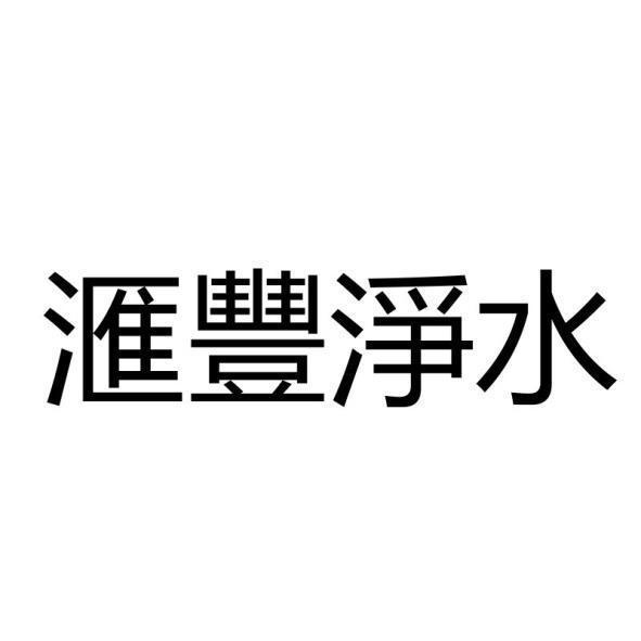 滙豐淨水